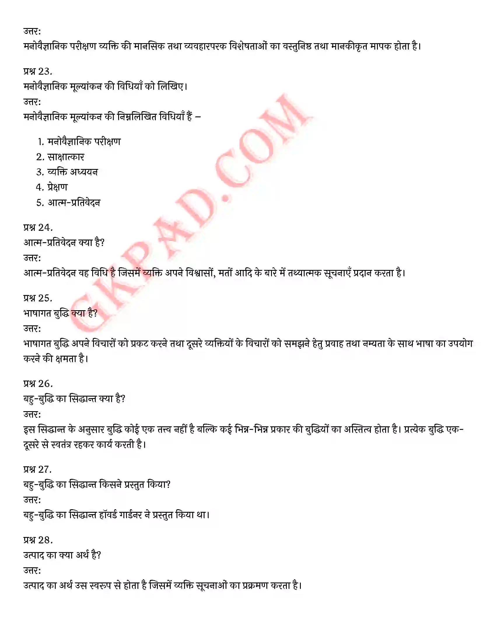 Bihar Board Class 12th Psychology (मनोविज्ञान) Chapter 1 मनोवैज्ञानिक गुणों में विभिन्नताएँ (Variations in Psychology Attributes)) Solution 12
